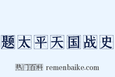 题太平天国战史是什么意思的图片